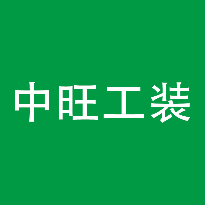中旺工装定制店的LOGO