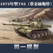 Small number hand 00377 assembled model 1 35 Soviet T-62 main battle tank (1972 years model)
