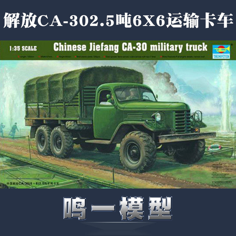 Small number of hand assembled models 1:35 China Liberation CA-302 5 ton 6X6 transport truck 01002