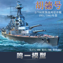 Trumpeter Royal Hood no zhan lie cruiser 1941 1931 nian 05740 05741 1 700