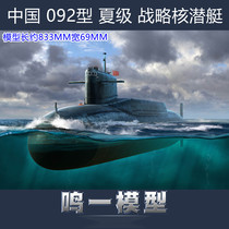 Spot trumpeter 05910 1 144 Chinese Navy 092 summer class strategic nuclear submarine