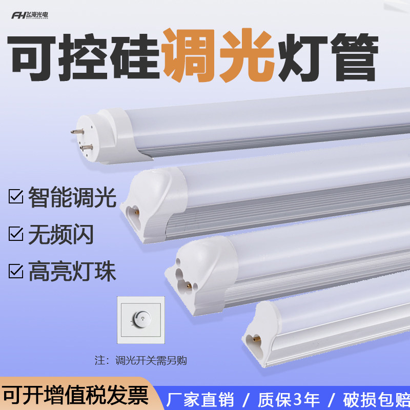 Intelligent dimmable LED lamp T8 integrated brightness adjustment t5 semiconductor control rectifier stepless dimming daylight tube complete set