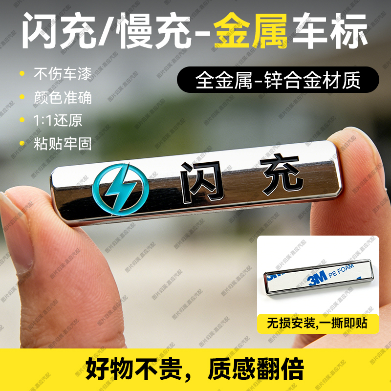 Flash Charging Slow Charging Car Tail Emblem Suitable for Song, Titanium, Tang, Hiace, Seal, Byd Personalized Decorative Metal 3D Car Stickers