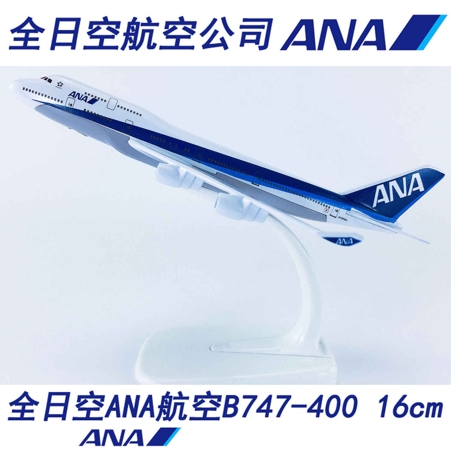 新品 ANA 全日空 1/200 B747-400 ジャンボジェット 航空機模型 747