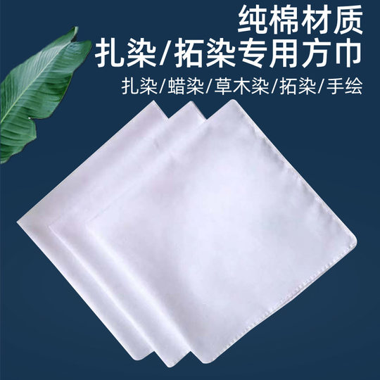 扎染专用方巾白色布料幼儿园拓印手帕纯棉染布丝巾手绢diy材料包