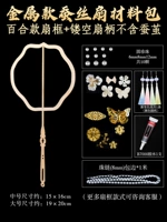 Металлические аксессуары + рама вентилятора Lily + Hollow Fean Hander [без шелкота кокона]