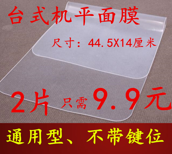 Non-grid desktop computer flat universal mechanical keyboard paste protective film All Transparent waterproof cover dust pad cover