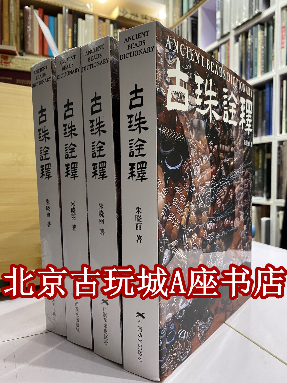 古珠诠释朱晓丽签名本收藏爱好者必备珠饰文化与收藏鉴赏书