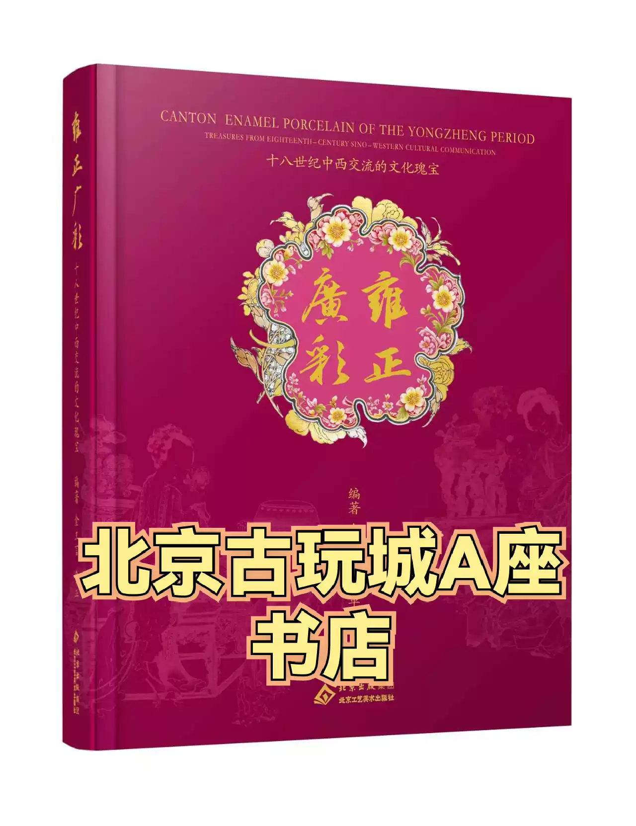 古玉痕迹学鉴定书籍显微镜下的古玉研究白海波著作-Taobao-Tmall