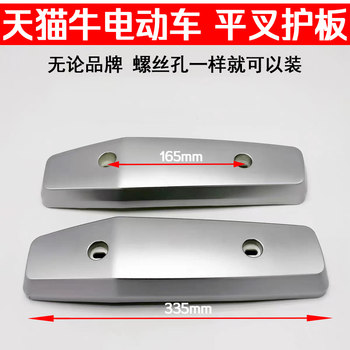 Tmall niu flat fork guard cover ອຸປະກອນເສີມລົດໄຟຟ້າ