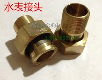 Copper water meter connector Variable diameter water meter live connection booster pump water pipe fitting live joint 1 23 4DN15201 inch 2