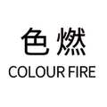 色燃美妆