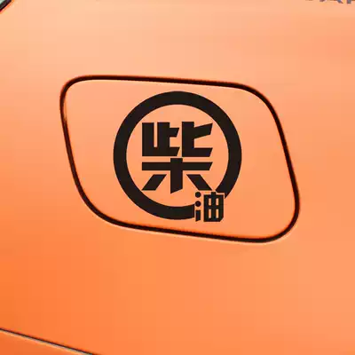 Car sticker Diesel fuel tank cap personality decoration sticker No 0 decal modified pull float sticker