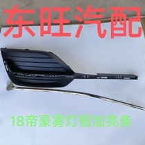 Suitable for 18 and 19 Geely Emgrand front fog light frames front bumper decorative bright strips fog light frame electroplated bright strips