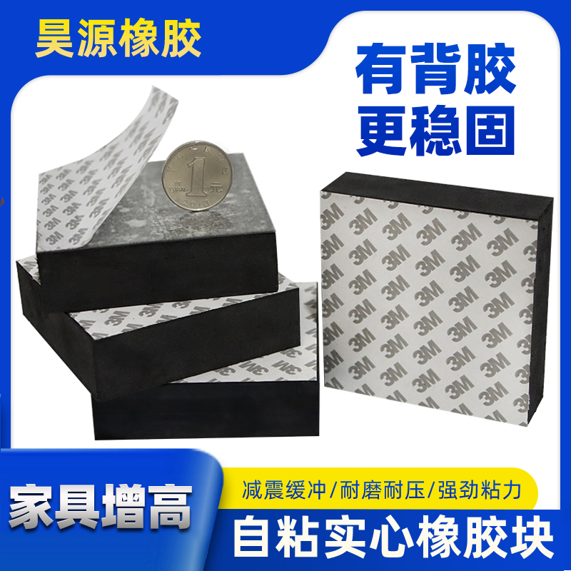 Furniture heightening foot shock-absorbing pad self-adhesive 3M glue bedside table table leg chair mm washing machine buffer rubber pad custom