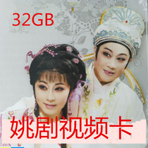 32G memory TF card HD Yao drama full video card Singing machine video machine mp4 Yuyao Beach Spring Opera card
