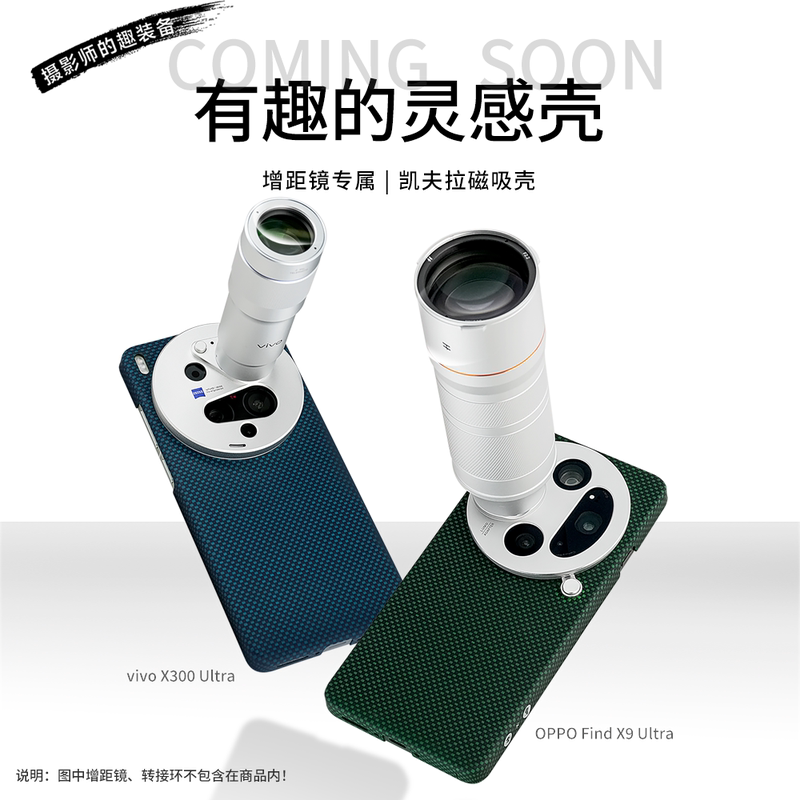 Teleconverter Lens Kevlar Magnetic Case Hall Magnet Suitable for Vivo X300 Ultra/Oppo Find X9 Ultra Aramid Fiber Case 【Interesting Inspiration Case】