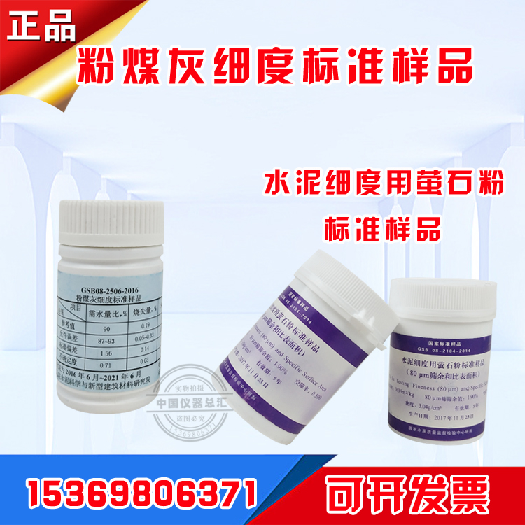 Fly ash fineness standard sample cement fineness with fluorite powder Standard samples (and specific surface area) Standard