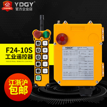 YDGY remote control Industrial wireless remote control driving remote control crane remote control F24-10S