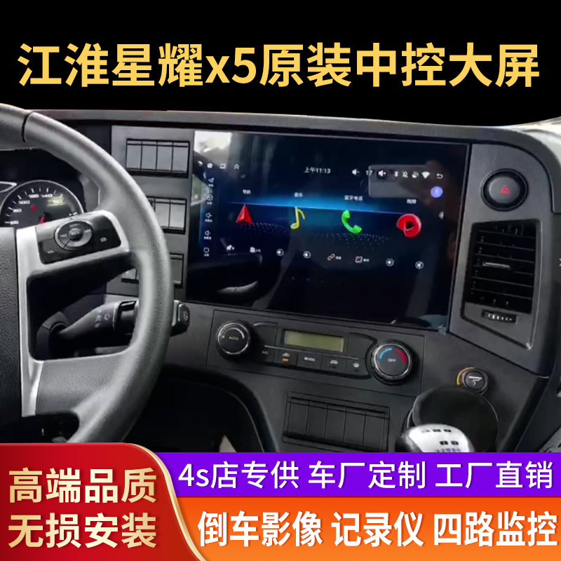 Jianghuai Xingyao X5 Truck Original Navigation Central Control Large-Screen Recorder with Reversing Image and Four-Way Monitoring All-In-One Device