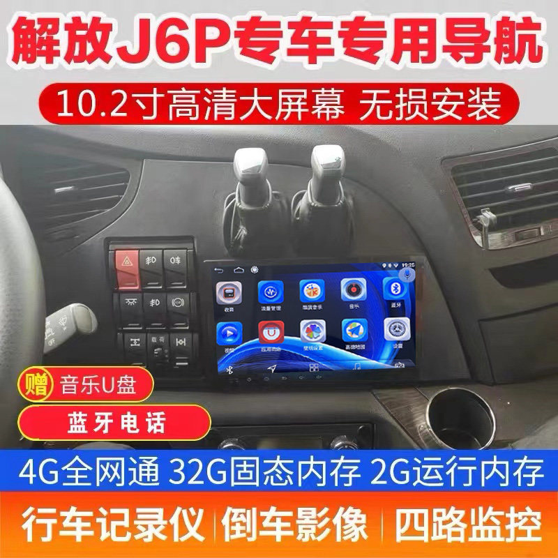 Liberate j6p truck navigation instrument originally installed large screen special multimedia recorder reverse image four in one machine