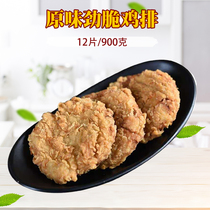 Halal Yingtai crispy chicken steak burger chicken steak fried semi-finished products 12 pieces of powder-wrapped chicken cake fast food commercial