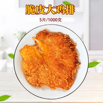 Crispy large chicken steak 1kg 5 slices Spicy Original rattan pepper flavor crispy fried chicken burger chicken fast food commercial