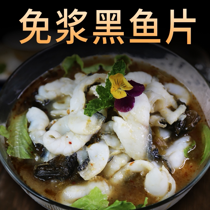 Pulp-free black fish fillet seafood hot pot ingredients Boiled fish pickled pepper sauerkraut fish without thorns convenient semi-finished products 250g