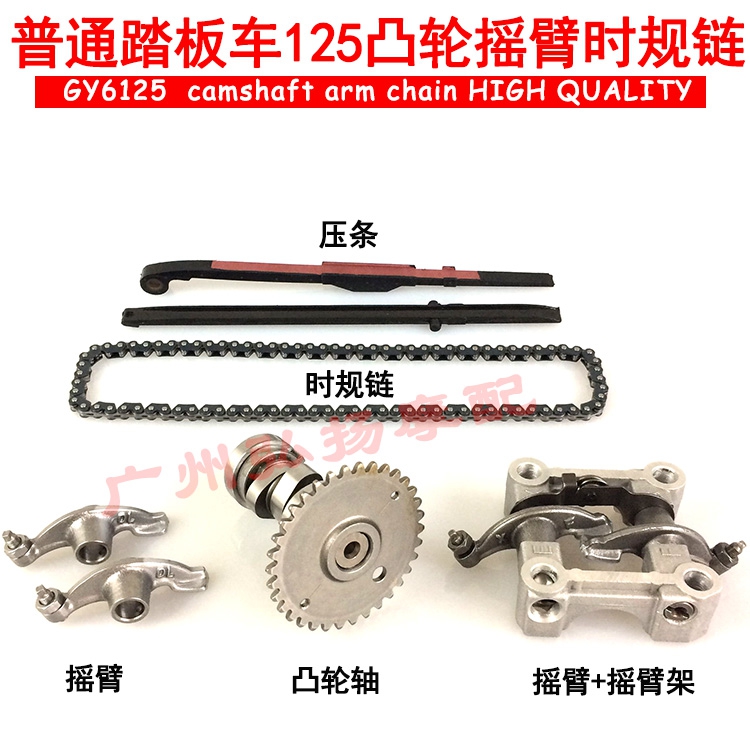 Motorcycle GY6125 GY6150 Imitation Xunying ghost fire Fuxi Qiaoge 125 camshaft rocker arm timing chain