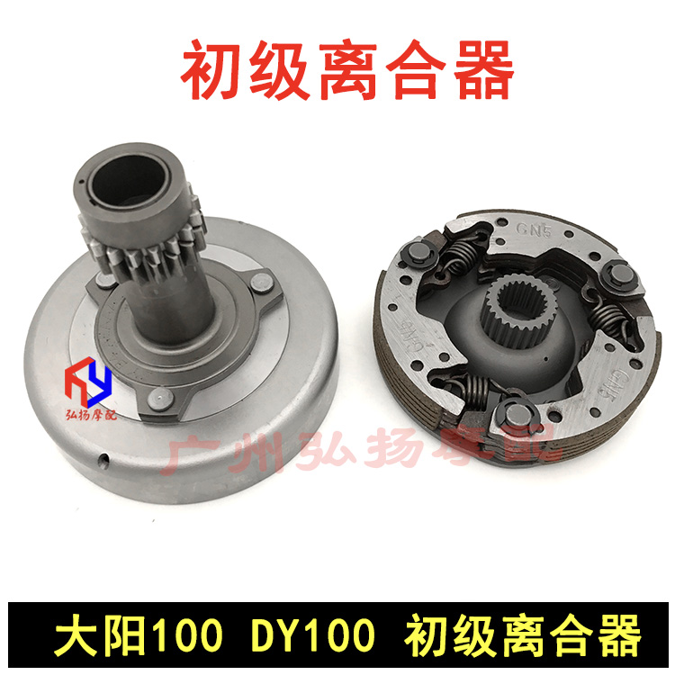 Suitable for large sun 100110 Junior clutch Deputy clutch double clutch DY100 boot type clutch assembly