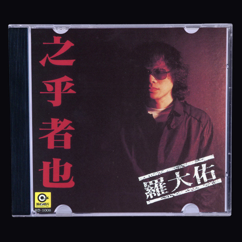 羅大佑首都cd - Top 100件羅大佑首都cd - 2026年2月更新- Taobao