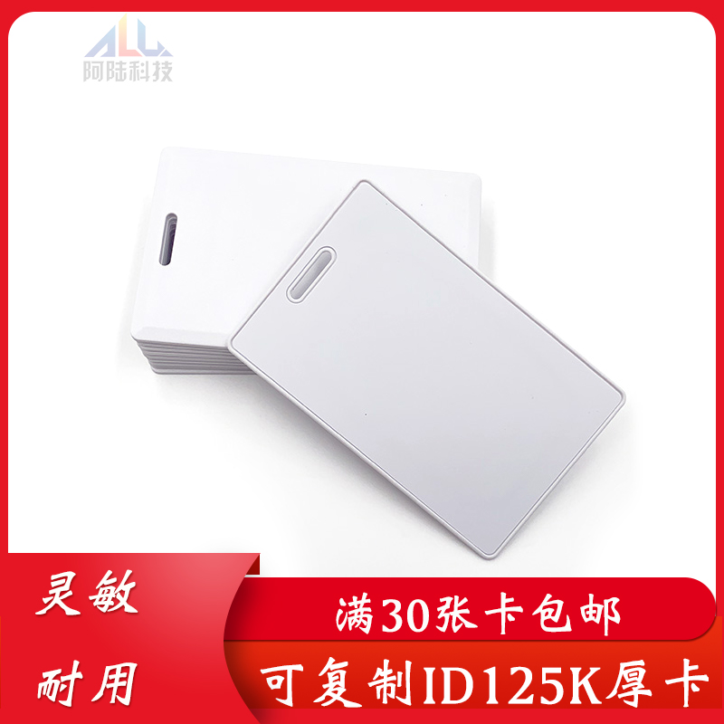 Replicable ID thick card blank erasable write ID125K locksmith dumber card HID car bar library property T5577 door Forbidden Card