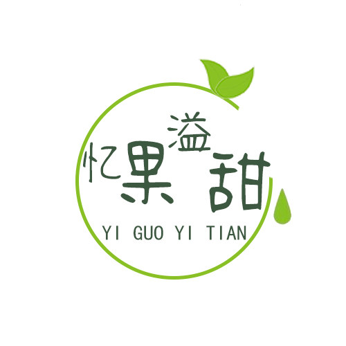 忆果溢甜