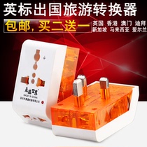 British converter socket one turn three British Macau Singapore Hong Kong Dubai British standard conversion plug