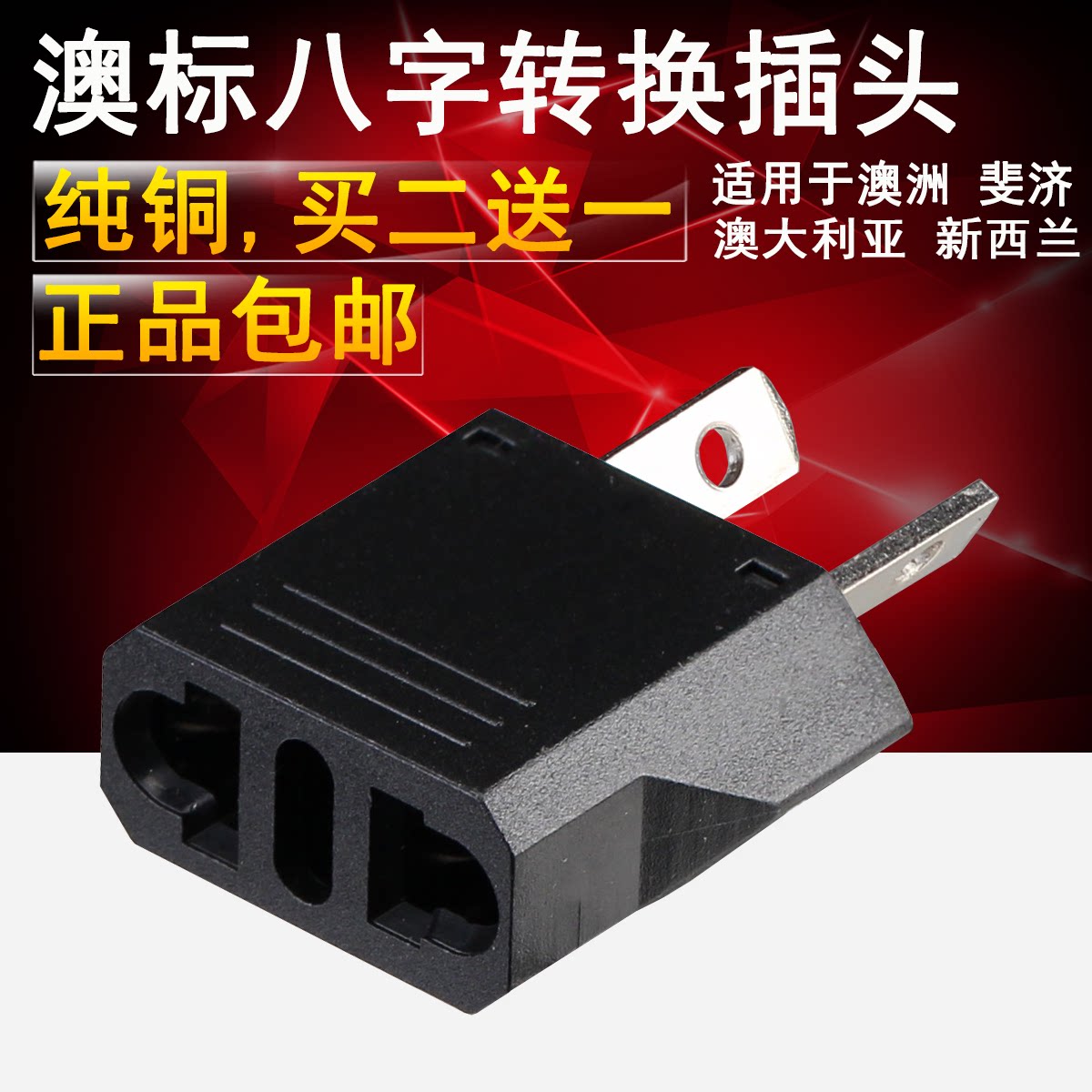 Australian converter Australia's benchmark conversion plug eight-pin-two-foot adapter Australia's New Zealand travel abroad