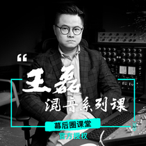 Wang Lei Mixing Series-Behind-the-scenes Circle Classroom Genuine Authorized Recording Teaching Course PROTOOLS Textbook