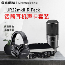 YAMAHA UR22 MKii Recording Pack professional Recording arrangement microphone headset sound card set