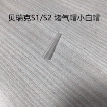 speCtra Berwick accessories stoma plug silicone plug small white cap Berwick breast pump S1S2 unilateral