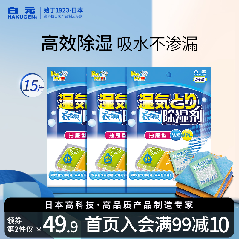 Japan white yuan clothes are cool dehumidifying bag clothing wardrobe anti-mildew moisture dehumidifier household dry moisture absorbent 15 tablets