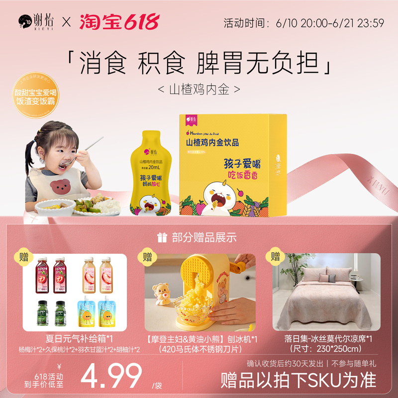 Xie Yi Hawthorn Chicken Gizzard Drink_Baby's Digestive Regulation_Aid for Digestion and Appetite Xie Yi Hawthorn Chicken Gizzard Drink_Baby's Digestive Regulation_Aid for Digestion and Appetite