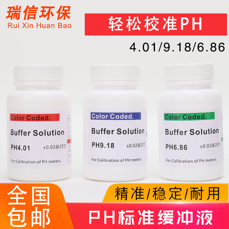 PH标准液 PH校正液 PH计校正液 PH探头校正液 PH电极校正液 包邮