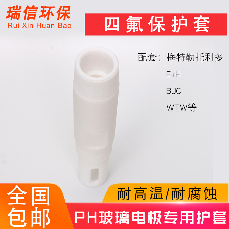 PH电极四氟保护套 适配玻璃电极与不锈钢护套 瑞信rx-Ht酸度计配件