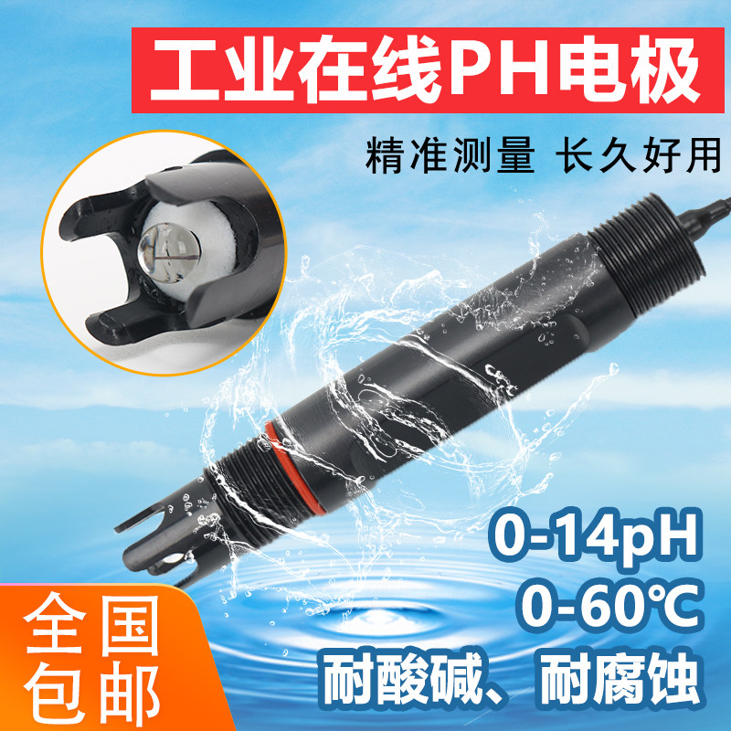 在线pH计探头进口复合电极pH传感器酸碱度加药工业污水pH值检测仪