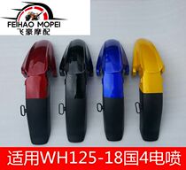 Suitable for motorcycle country 4 EFI Fengxiang Feng handsome WH125-15-18 18A front fender front mud tile front water plate