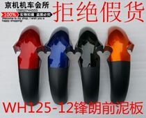 Suitable for motorcycle Fengge WH125-12-12A Fenglang front mud tile front fender Front wheel cover water retaining plate