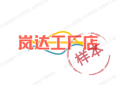 岚达工厂店