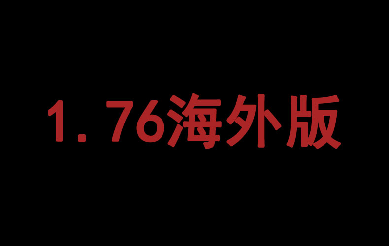 《1.76海外版》经典复古