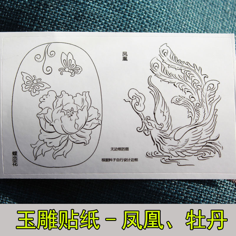 玉雕贴纸麒麟牡丹凤凰白描图案玉石翡翠动物雕刻模板贴-淘宝网