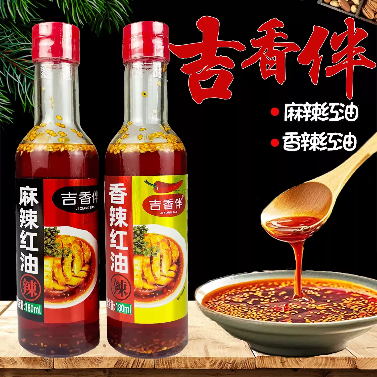 吉香伴香辣麻辣红油180ml瓶装上色无渣油泼辣子