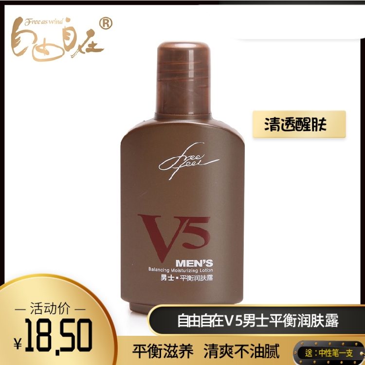 Free and easy skin care products men's special V5 balance lotion 120ml refreshing non-greasy moisturizing